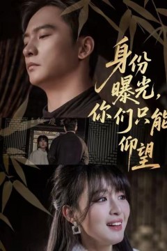 身份曝光，你们只能仰望