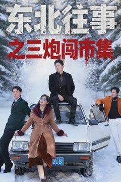 东北往事之三炮闯市集