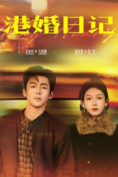 港婚日记