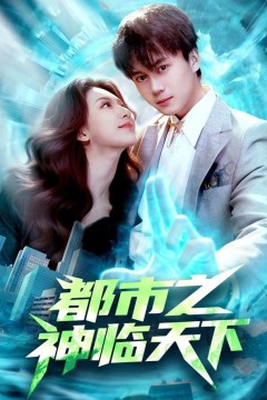 都市之神临天下
