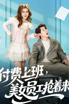 付费上班，美女员工抢着来