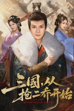 三国，从抢二乔开始