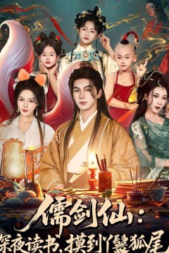 儒剑仙：深夜读书，摸到丫鬟狐尾(儒剑仙深夜读书摸到丫鬟狐尾)