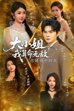 大小姐，我算命无敌，你妹命中缺我