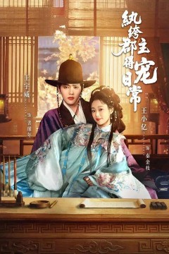 纨绔郡主得宠日常