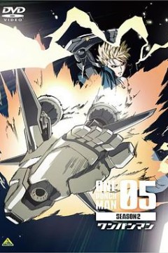 一拳超人第二季OVA5