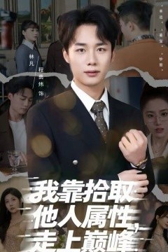 我靠拾取他人属性，走上巅峰