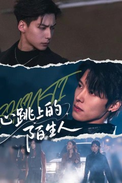 心跳上的陌生人