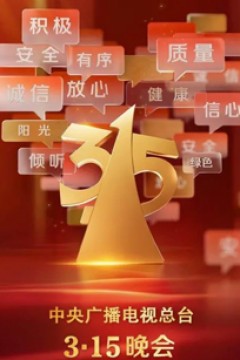2025年315晚会
