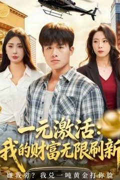 一元激活：我的财富无限刷新