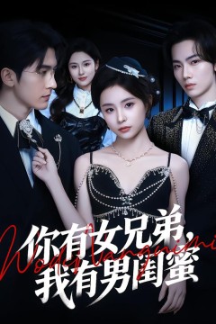 你有女兄弟,我有男闺蜜