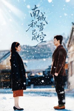 南城积雪已成空