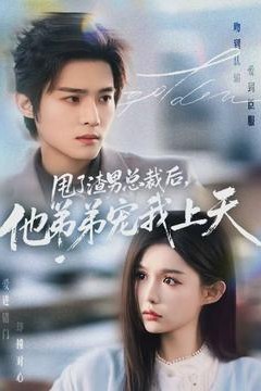 甩了渣男总裁后，他弟弟宠我上天