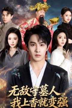 无敌守墓人，我上香就变强