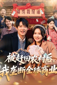 被赶回农村后，我垄断全球商业