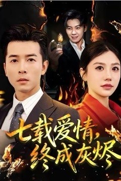 七载爱情，终成灰烬