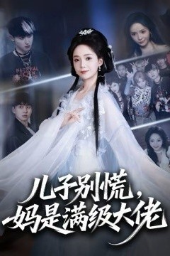 儿子别慌，妈是满级大佬