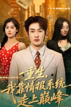 重生，我靠情报系统走上巅峰