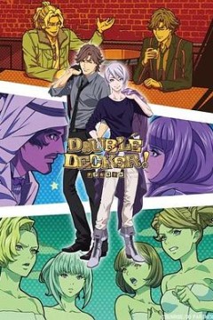 DOUBLEDECKER!道格基里尔番外篇
