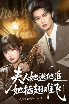 夫人她逃他追，她插翅难飞