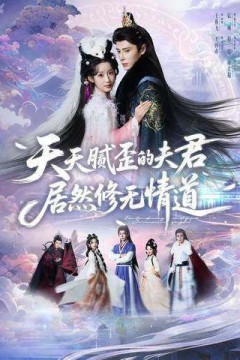 天天腻歪的夫君居然修无情道