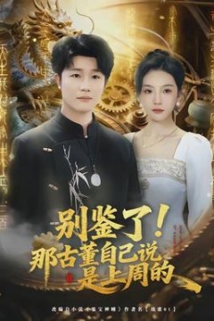 别鉴了！那古董自己说是上周的