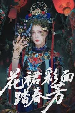 花裙彩面踏春芳