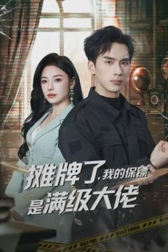 摊牌了，我的保镖是满级大佬