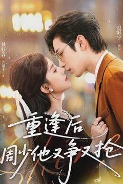 重逢后周少他又争又抢