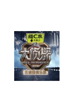 名侦探俱乐部第11季