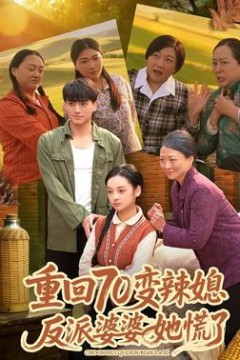 重回70变辣媳，反派婆婆她慌了