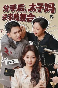 分手后，太子妈哭求我复合