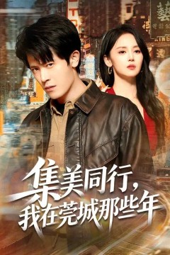 集美同行，我在莞城那些年