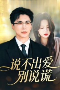 说不出爱别说谎