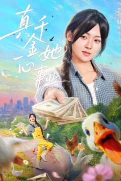 真千金她一心事业