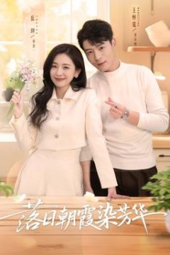 落日朝霞染芳华