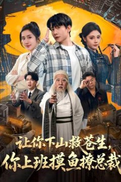 让你下山救苍生，你上班摸鱼撩总裁