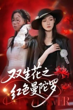 双生花之红色曼陀罗