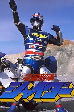 剧场版宇宙刑事夏依达