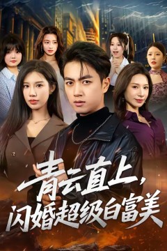 青云直上，闪婚超级白富美