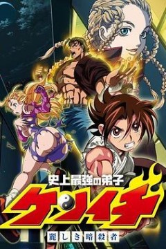 史上最强弟子兼一：美丽的暗杀者