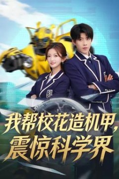 我帮校花造机甲，震惊科学界