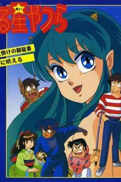 福星小子 OVA 带电的贴身侍卫