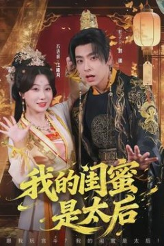 我的闺蜜是太后
