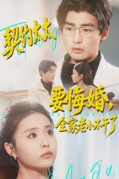 契约太太要悔婚，全家老小不干了