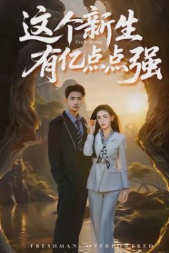 这个新生有亿点点强