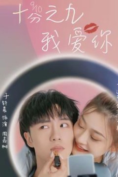 十分之九我爱你