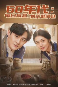 年代：每日盲盒，物资堆满仓