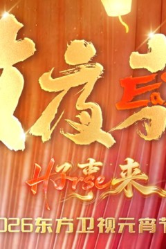 放夜东方•好事来东方卫视2026元宵节目