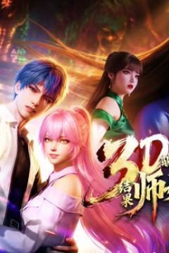 ​骗我下山渡劫，结果师姐都大佬？